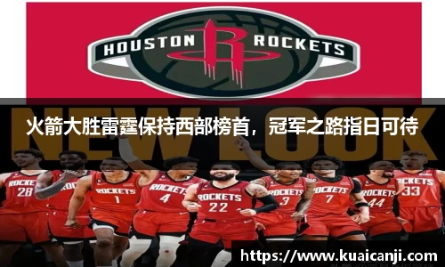 火箭大胜雷霆保持西部榜首，冠军之路指日可待