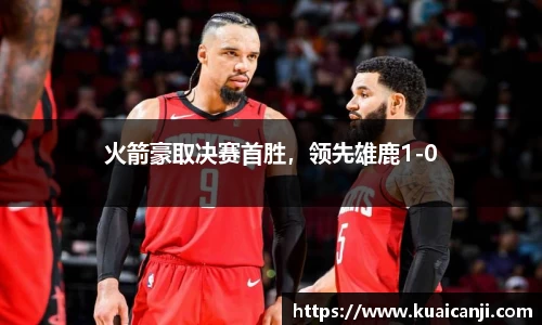 火箭豪取决赛首胜，领先雄鹿1-0
