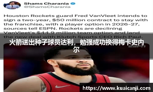 火箭送出种子球员达利，勉强成功换得梅卡史内尔