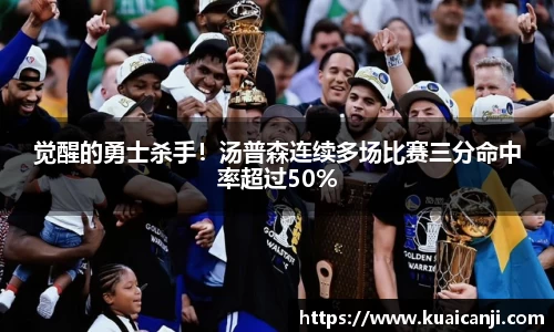 觉醒的勇士杀手！汤普森连续多场比赛三分命中率超过50%