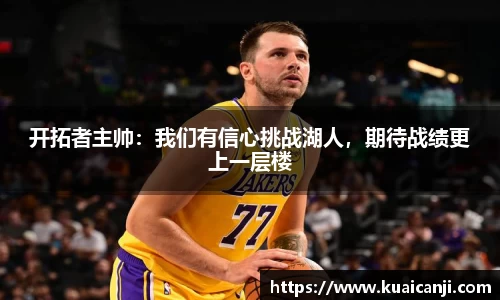 开拓者主帅：我们有信心挑战湖人，期待战绩更上一层楼
