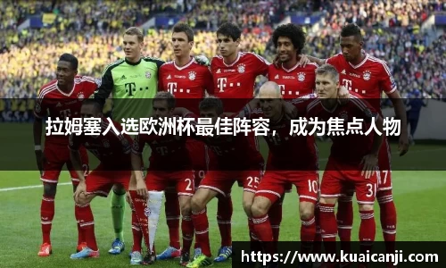 拉姆塞入选欧洲杯最佳阵容，成为焦点人物